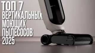 Лучшие Вертикальные Моющие Пылесосы в 2025 году