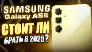 Samsung Galaxy A55 - СТОИТ ЛИ БРАТЬ СПУСТЯ ГОД?