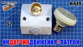 Инфракрасный датчик движения c патроном под лампу E27