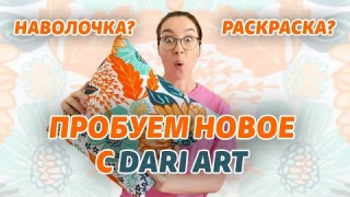 Наволочка - раскраска! Обзор на набор от бренда Фрея!
