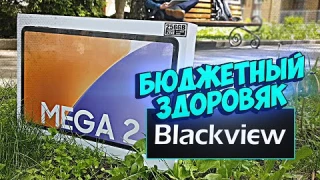Бюджетный ЗДОРОВЯК Blackview [Обзор MEGA 2]