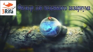 Фильтр для маленького аквариума | Маленький, Недорогой, Многофункциональный