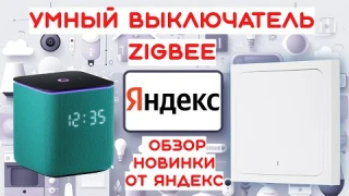 Умный выключатель Яндекс