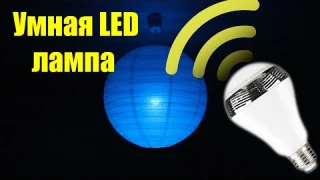 Умная Bluetooth LED лампа: встроенный динамик!