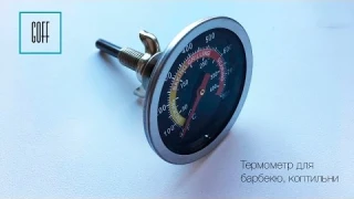 Термометр для барбекю. Термометр для коптильни. Механический термометр