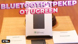 🔥 УДОБНЫЙ Bluetooth-Трекер Вещей - Ugreen AirTag!