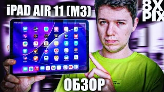 ОБЗОР IPAD AIR 11 (M3 , 2025) - ЛУЧШИЙ ПЛАНШЕТ ЗА СВОИ ДЕНЬГИ !? /@8XPIX