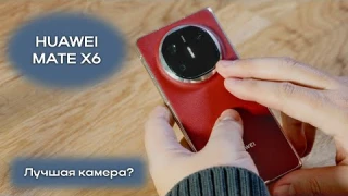 Обзор Huawei Mate X6 - гибкий смартфон с отличными камерами