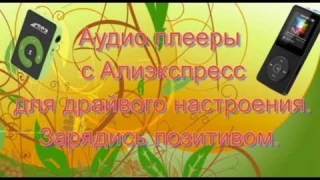Аудио плееры с Алиэкспресс для драйвого настроения
