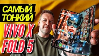 ПЕРВЫЙ ВЗГЛЯД. VIVO X FOLD 5. САМЫЙ ТОНКИЙ СМАРТФОН В МИРЕ