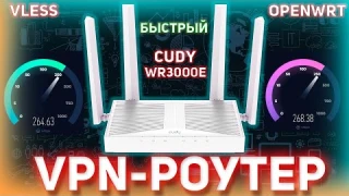 БЫСТРЫЙ РОУТЕР С VPN | VLESS + OpenWRT | Полный Гайд на Cudy WR3000E