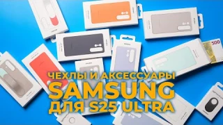 Обзор на оригинальные чехлы  Samsung Galaxy S25 Ultra и аксессуары.