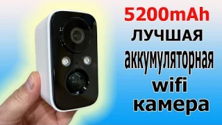 ЛУЧШАЯ аккумуляторная WIFI камера. 3 месяца без подзарядки!!!