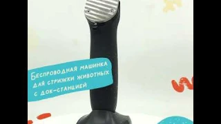 Машинка для стрижки животных беспроводная с док-станцией