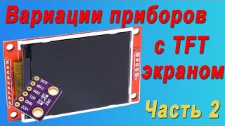 Вариации приборов с TFT экраном. Часть 2. Стрелочно-цифровой барометр. Metamorfoza p2