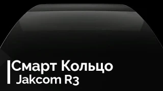 Умное Смарт Кольцо Jakcom R3 для Iphone и Android