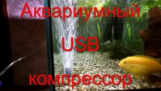 Аквариумный USB компрессор