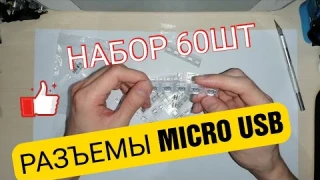 НАБОР РАЗЪЁМОВ MICRO USB С АЛИЭКСПРЕСС ALIEXPRESS. РАСПАКОВКА. Обзоры Айфираз Aifiraz reviews