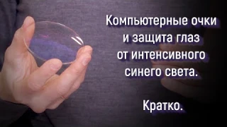 Компьютерные очки и защита глаз от интенсивного синего света. Кратко