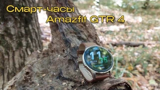 Смарт-часы Amazfit GTR 4 - лучшие умные часы для любителей фитнеса? Обзор. Отзыв после двух лет.