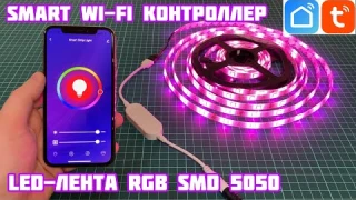 Smart WiFi LED Controller + Светодиодная лента RGB SMD 5050 с AliExpress