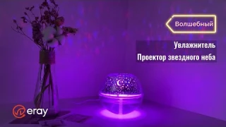 Волшебный увлажнитель с проектором звездного неба/Увлажнитель светящийся/Лампа со звездами/ERAY