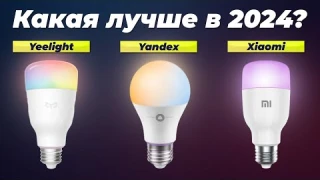 Лучшие умные лампочки в 2024 году 👍 ТОП–5 лампочек с поддержкой Алиса, Alexa, Google Assistant