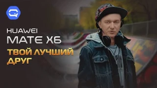 Huawei Mate x6. Для вас сможет всё!