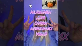 Я нашла наушники для маленьких ушей🥹 #победа #распаковка #наушники #топ