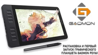 Графический планшет Gaomon PD1161 - обзор распаковка