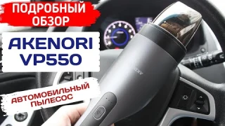 АВТОМОБИЛЬНЫЙ ПЫЛЕСОС AKENORI VP550 / АВТОПЫЛЕСОС АКЕНОРИ VP550