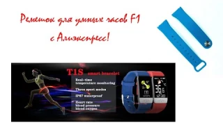 Ремешок для умных часов F1 с алиэкспресс