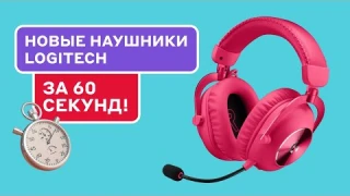 Logitech G Pro X 2 Lightspeed: ТОП ИГРОВЫЕ НАУШНИКИ 2024 ГОДА?