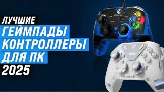 Лучшие геймпады для ПК 🎮 Рейтинг 2025 года 🏆 ТОП-5 контроллеров для PC, MAC, Xbox, PS, Android
