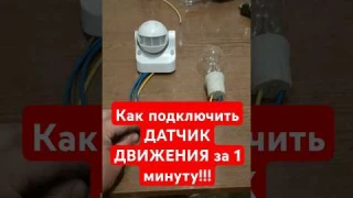 Как подключить ДАТЧИК ДВИЖЕНИЯ за 1 минуту!!!