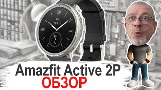 Обзор знакомство с Amazfit Active 2 Premium ещё одна новинка #amazfitactive2