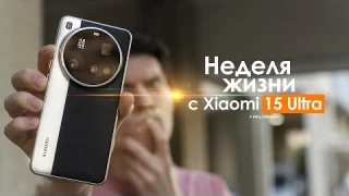 НЕДЕЛЯ с Xiaomi 15 Ultra — смартфон за который не СТЫДНО? | ЧЕСТНЫЙ ОТЗЫВ