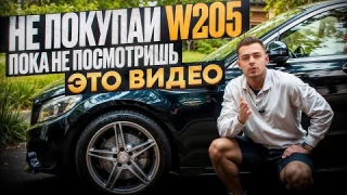НЕ ПОКУПАЙ W205! Или...? Обзор Мерседес C-класс в 2026!
