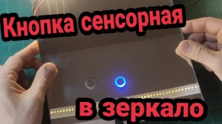 Сенсорный выключатель в зеркало XD-621 на 220 вольт