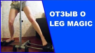 Тренажер для ног Leg Magic (Лег Меджик). Отзыв от NG fitness