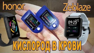 Honor band 5/6 vs Zablaze GTS vs пульсоксиметр с Ali - Сравнение датчика кислорода в крови (SpO2)