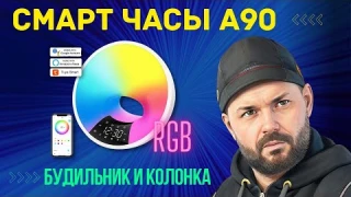 Смарт часы и будильник с LED освещением, радио и блютуз колонкой. Google Ассистент и Tuya smart. A90