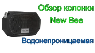 Обзор портативной колонки New Bee с водозащитой