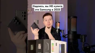 Какие Samsung НЕ покупаем в 2025?❌ #Shorts