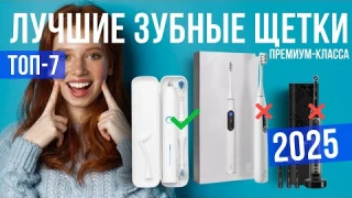 Лучшие электрические зубные щетки в 2025 году Топ-7 | Выбираем зубную щетку премиум-класса