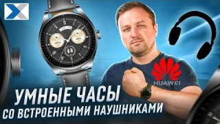 Huawei Watch Buds: уникальные смарт-часы с наушниками на борту