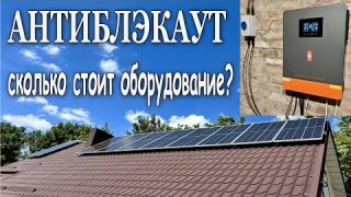 СКОЛЬКО СТОИТ ГИБРИДНЫЙ ИНВЕРТОР, АККУМУЛЯТОР, СОЛНЕЧНЫЕ ПАНЕЛИ?
