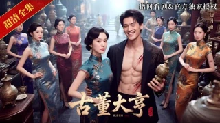 [MULTISUB]🚨窮小夥瀕死之際覺醒鑒寶金手指，靠撿漏古玩狂賺千萬，打臉背叛者，一路逆襲成古玩巨鱷！#熱門短劇 #短劇推薦 #新剧来袭 #逆襲 #重生 #爽文 #都市 #玄幻 #男频 #异能