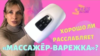 Массажёр-варежка | Marutaka заменит профессионала?