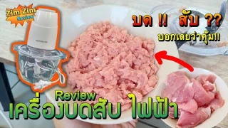รีวิว เครื่องบดสับ อเนกประสงค์ (JoYoung) คุณภาพดี เกินราคา